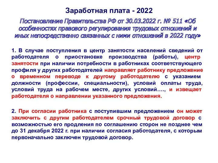 Заработная плата - 2022 Постановление Правительства РФ от 30.03.2022 г.