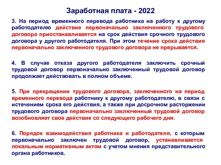 Заработная плата - 2022 3. На период временного перевода работника на работу к