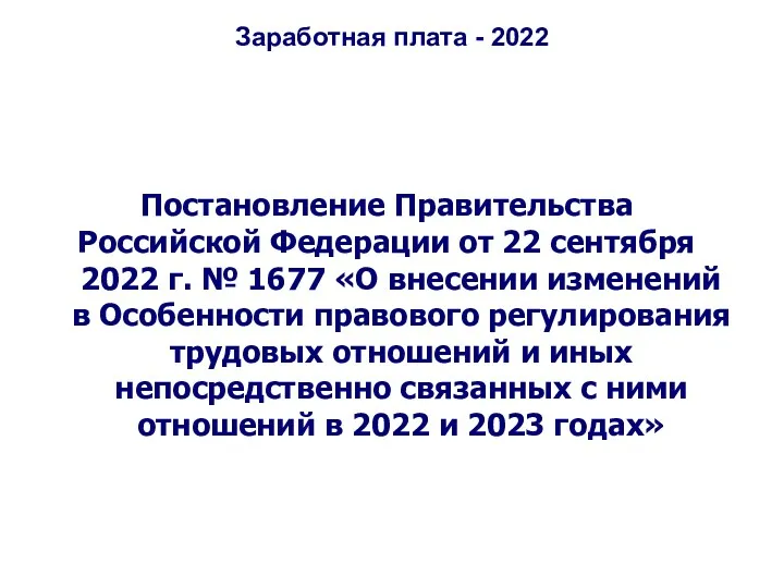 Заработная плата - 2022 Постановление Правительства Российской Федерации от 22 сентября 2022 г.