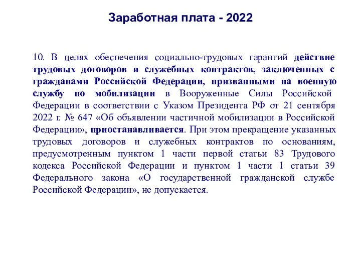 Заработная плата - 2022 10. В целях обеспечения социально-трудовых гарантий действие трудовых договоров