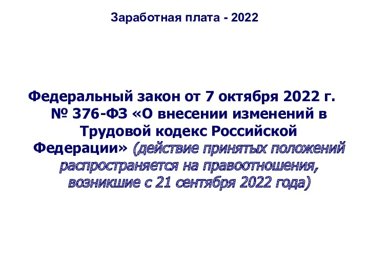 Заработная плата - 2022 Федеральный закон от 7 октября 2022 г. № 376-ФЗ