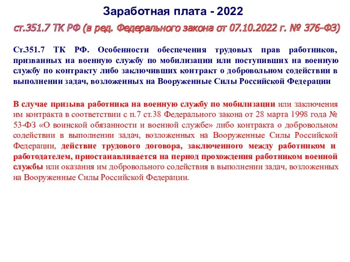 Заработная плата - 2022 ст.351.7 ТК РФ (в ред. Федерального