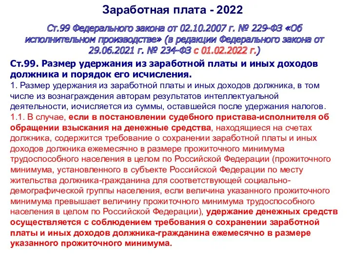 Заработная плата - 2022 Ст.99 Федерального закона от 02.10.2007 г.