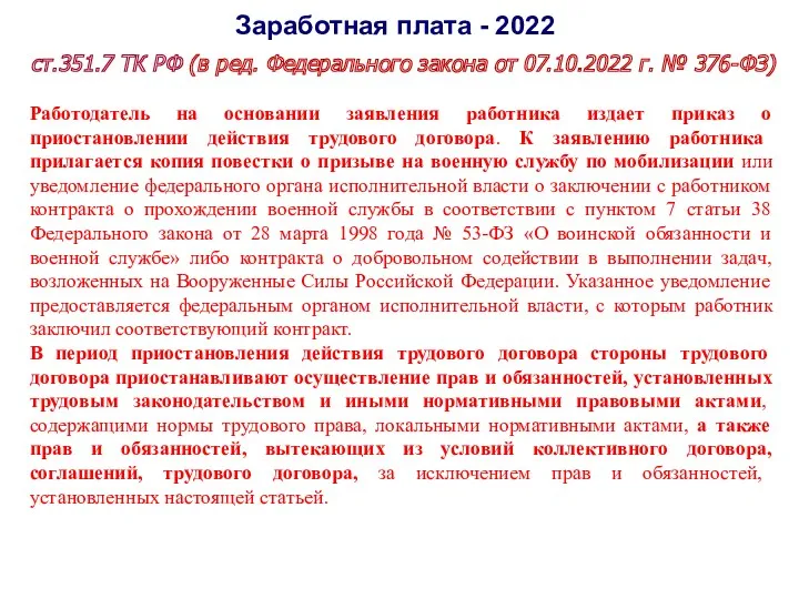 Заработная плата - 2022 ст.351.7 ТК РФ (в ред. Федерального закона от 07.10.2022
