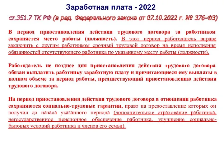 Заработная плата - 2022 ст.351.7 ТК РФ (в ред. Федерального закона от 07.10.2022