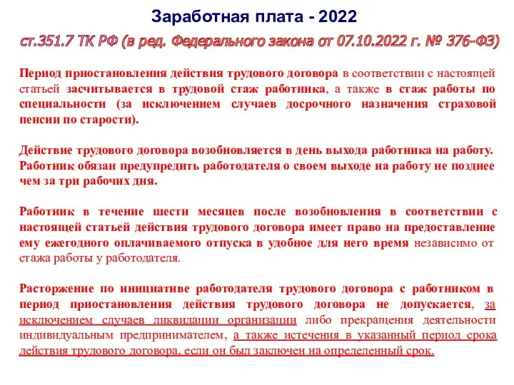 Заработная плата - 2022 ст.351.7 ТК РФ (в ред. Федерального