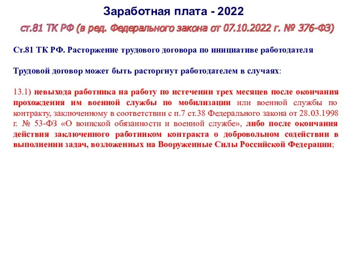 Заработная плата - 2022 ст.81 ТК РФ (в ред. Федерального закона от 07.10.2022