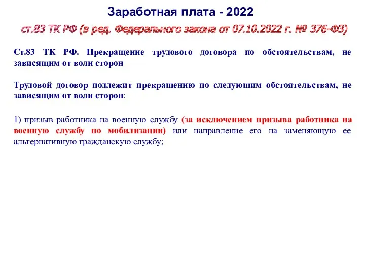 Заработная плата - 2022 ст.83 ТК РФ (в ред. Федерального закона от 07.10.2022