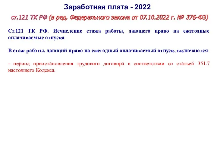 Заработная плата - 2022 ст.121 ТК РФ (в ред. Федерального
