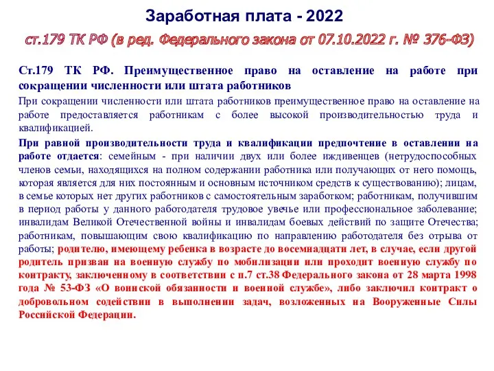 Заработная плата - 2022 ст.179 ТК РФ (в ред. Федерального закона от 07.10.2022
