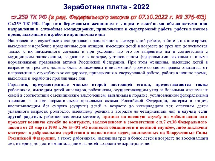 Заработная плата - 2022 ст.259 ТК РФ (в ред. Федерального закона от 07.10.2022