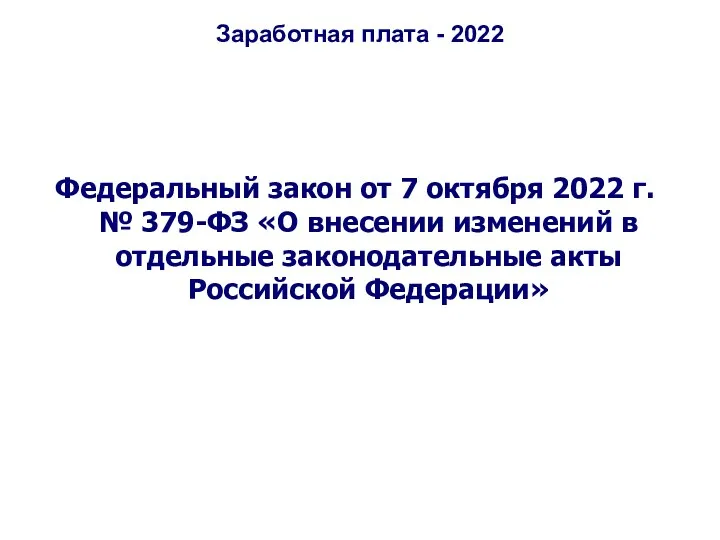 Заработная плата - 2022 Федеральный закон от 7 октября 2022 г. № 379-ФЗ
