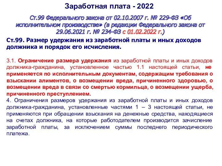 Заработная плата - 2022 Ст.99 Федерального закона от 02.10.2007 г.