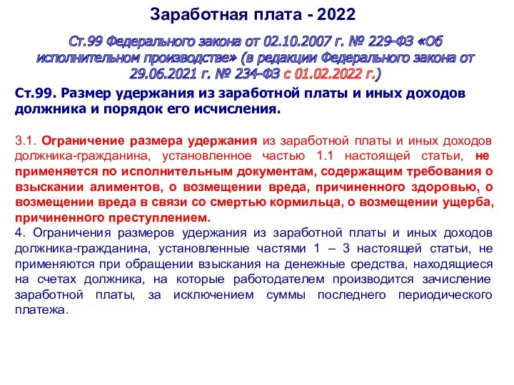 Заработная плата - 2022 Ст.99 Федерального закона от 02.10.2007 г. № 229-ФЗ «Об