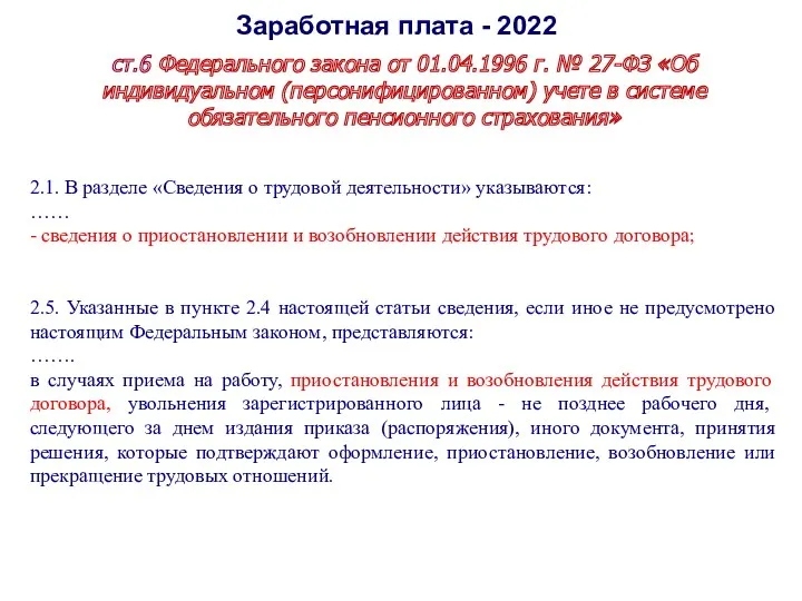 Заработная плата - 2022 ст.6 Федерального закона от 01.04.1996 г. № 27-ФЗ «Об