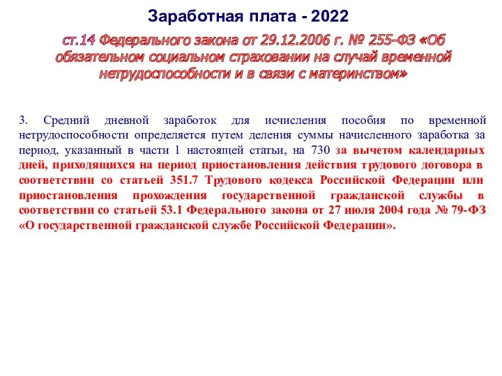 Заработная плата - 2022 ст.14 Федерального закона от 29.12.2006 г.