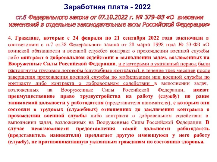 Заработная плата - 2022 ст.6 Федерального закона от 07.10.2022 г.