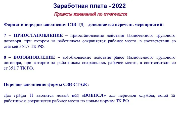 Заработная плата - 2022 Проекты изменений по отчетности Формат и порядок заполнения СЗВ-ТД