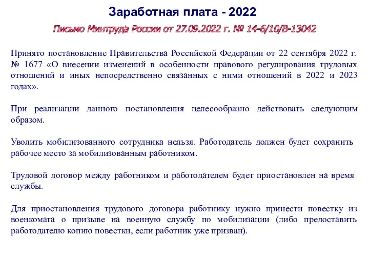 Заработная плата - 2022 Письмо Минтруда России от 27.09.2022 г. № 14-6/10/В-13042 Принято
