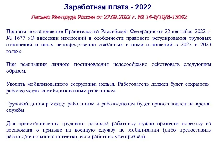 Заработная плата - 2022 Письмо Минтруда России от 27.09.2022 г.