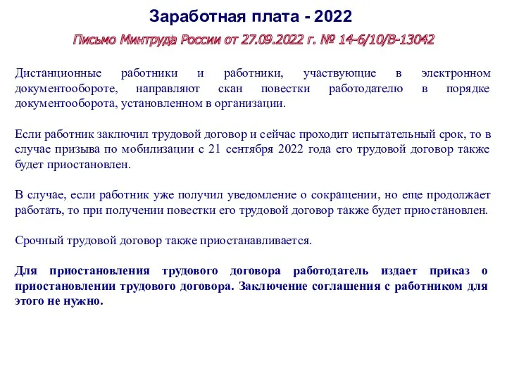 Заработная плата - 2022 Письмо Минтруда России от 27.09.2022 г. № 14-6/10/В-13042 Дистанционные