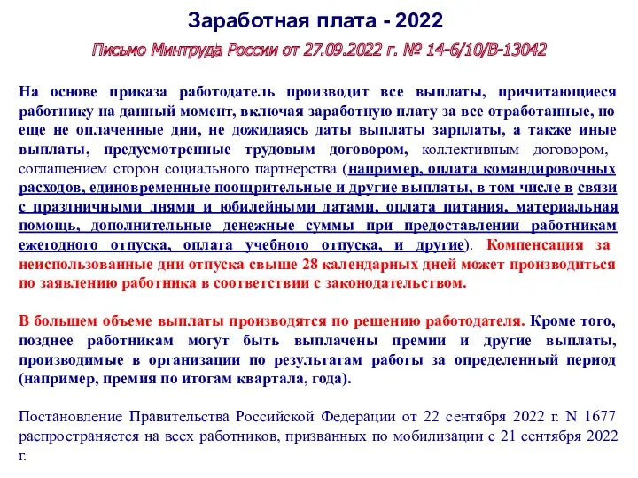 Заработная плата - 2022 Письмо Минтруда России от 27.09.2022 г. № 14-6/10/В-13042 На
