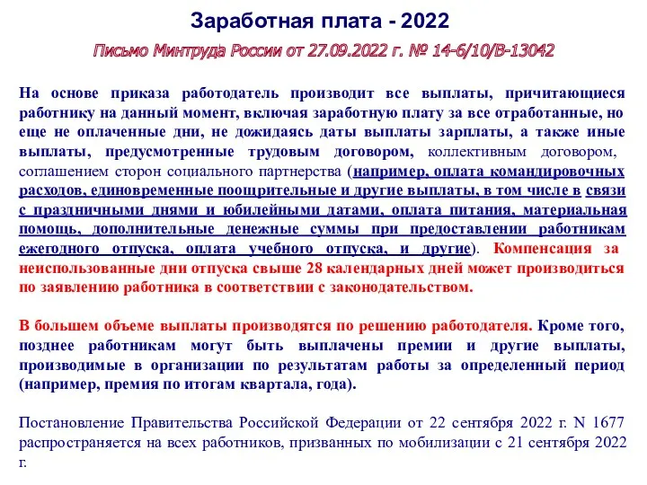 Заработная плата - 2022 Письмо Минтруда России от 27.09.2022 г.