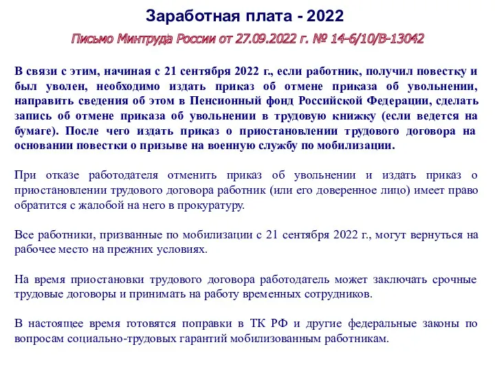 Заработная плата - 2022 Письмо Минтруда России от 27.09.2022 г. № 14-6/10/В-13042 В