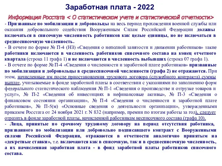 Заработная плата - 2022 Информация Росстата - Призванные по мобилизации