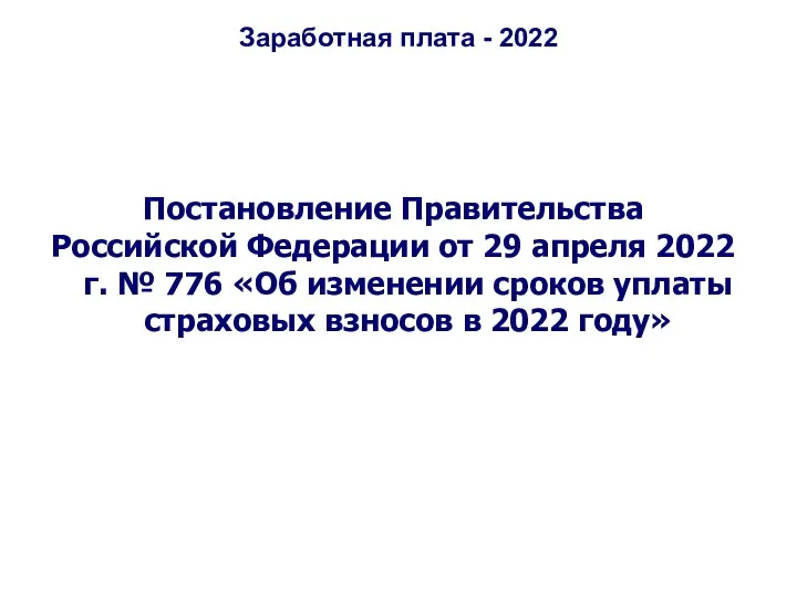 Заработная плата - 2022 Постановление Правительства Российской Федерации от 29