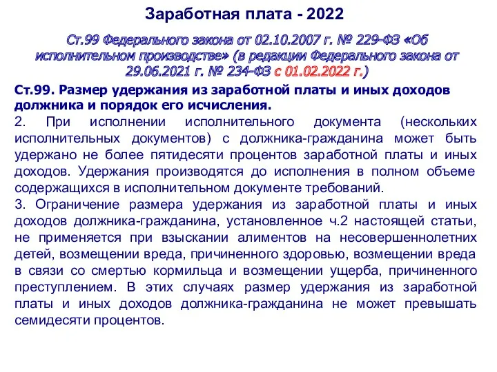 Заработная плата - 2022 Ст.99 Федерального закона от 02.10.2007 г. № 229-ФЗ «Об