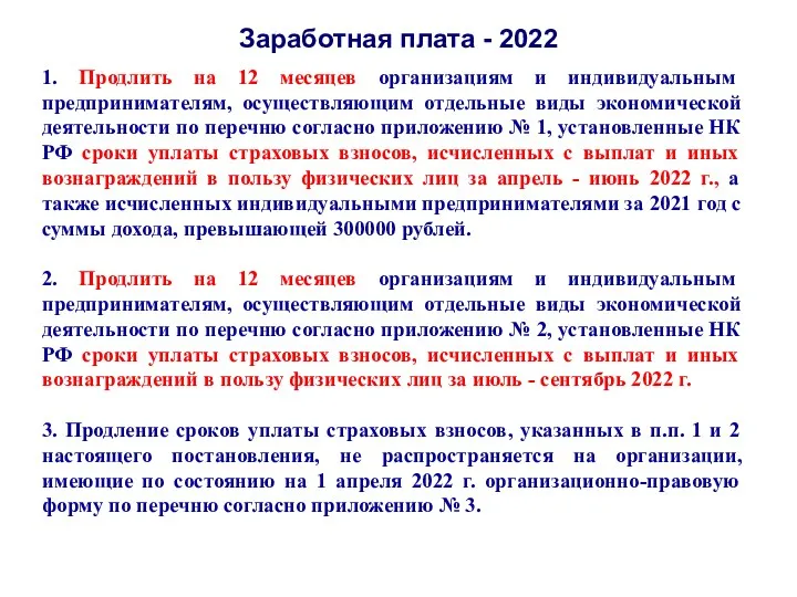 Заработная плата - 2022 1. Продлить на 12 месяцев организациям и индивидуальным предпринимателям,