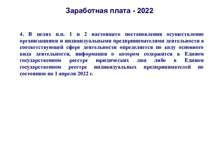 Заработная плата - 2022 4. В целях п.п. 1 и 2 настоящего постановления