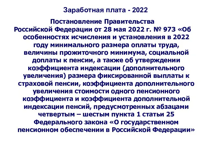 Заработная плата - 2022 Постановление Правительства Российской Федерации от 28