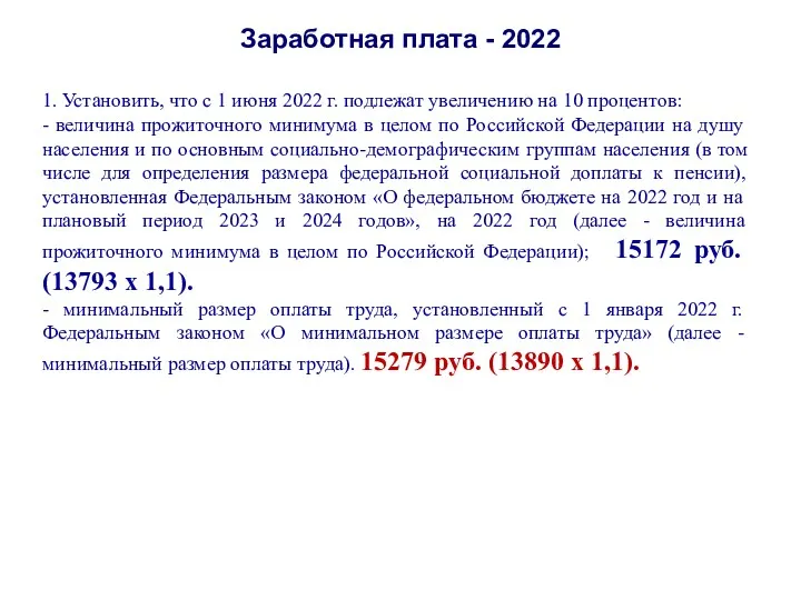 Заработная плата - 2022 1. Установить, что с 1 июня 2022 г. подлежат