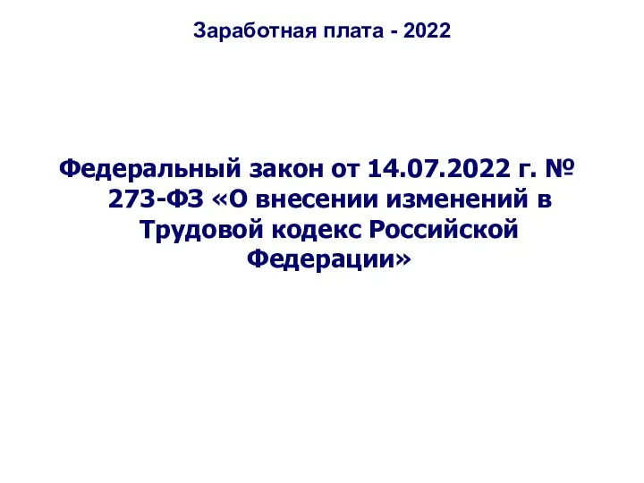 Заработная плата - 2022 Федеральный закон от 14.07.2022 г. №