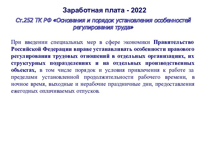 Заработная плата - 2022 Ст.252 ТК РФ «Основания и порядок установления особенностей регулирования