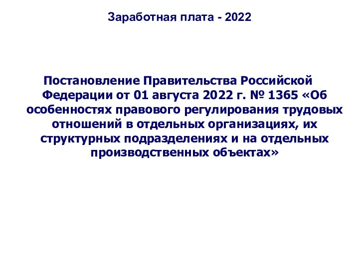 Заработная плата - 2022 Постановление Правительства Российской Федерации от 01