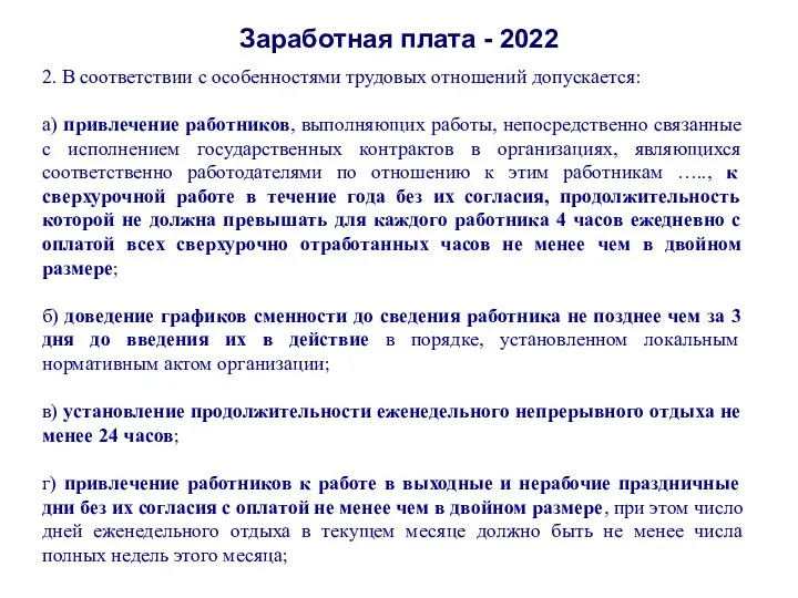 Заработная плата - 2022 2. В соответствии с особенностями трудовых отношений допускается: а)