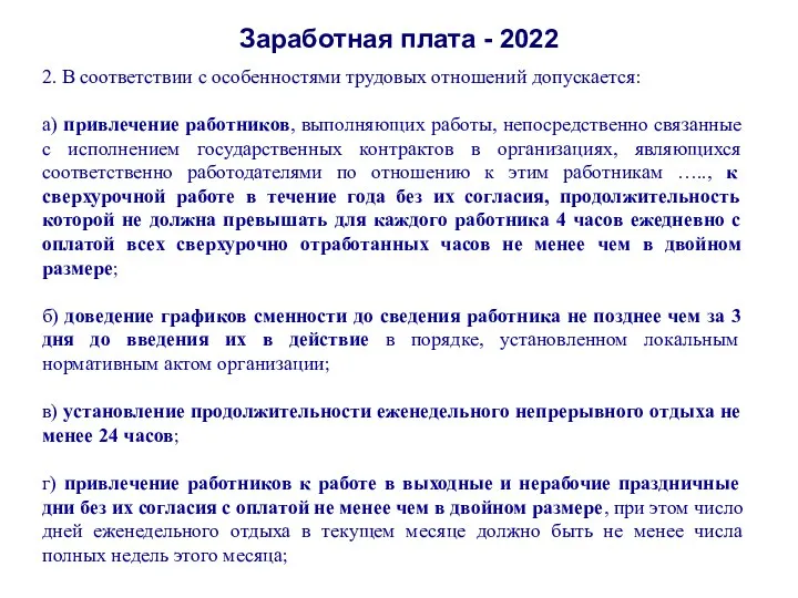 Заработная плата - 2022 2. В соответствии с особенностями трудовых