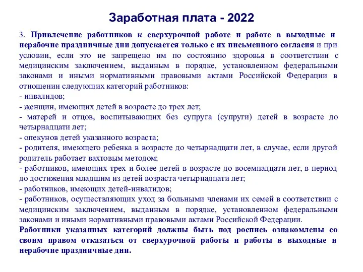 Заработная плата - 2022 3. Привлечение работников к сверхурочной работе и работе в