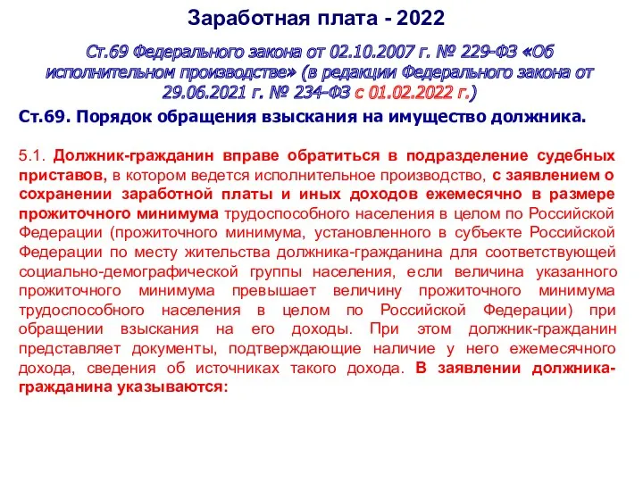 Заработная плата - 2022 Ст.69 Федерального закона от 02.10.2007 г.