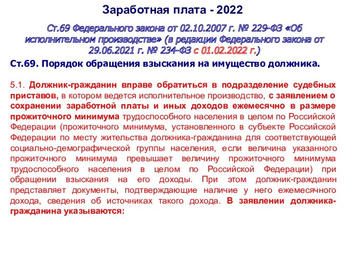 Заработная плата - 2022 Ст.69 Федерального закона от 02.10.2007 г. № 229-ФЗ «Об