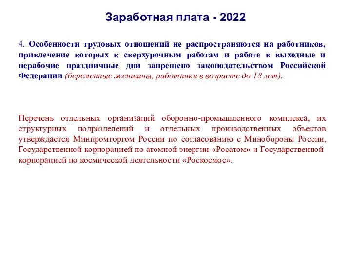 Заработная плата - 2022 4. Особенности трудовых отношений не распространяются