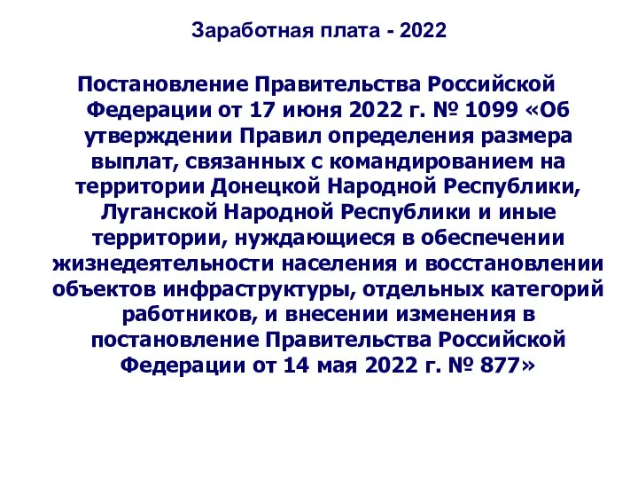 Заработная плата - 2022 Постановление Правительства Российской Федерации от 17