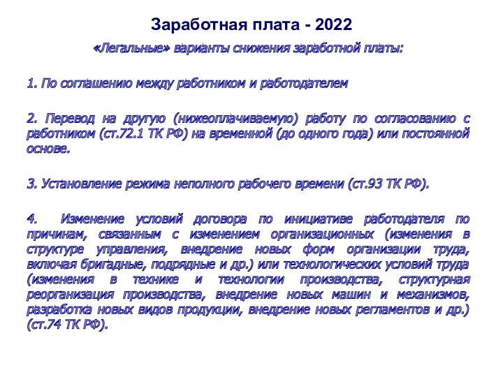 Заработная плата - 2022 «Легальные» варианты снижения заработной платы: 1. По соглашению между