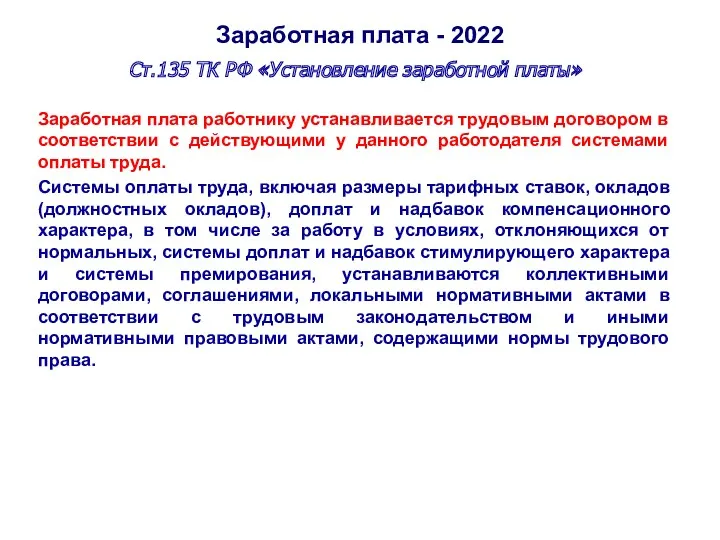 Заработная плата - 2022 Ст.135 ТК РФ «Установление заработной платы» Заработная плата работнику