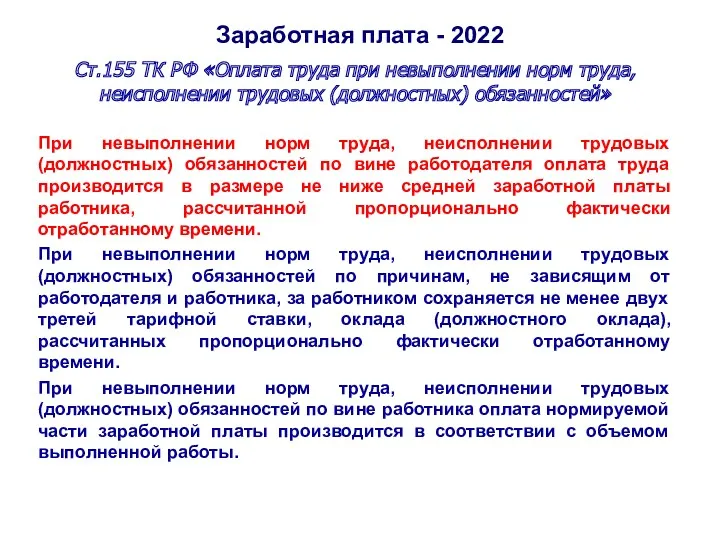 Заработная плата - 2022 Ст.155 ТК РФ «Оплата труда при невыполнении норм труда,