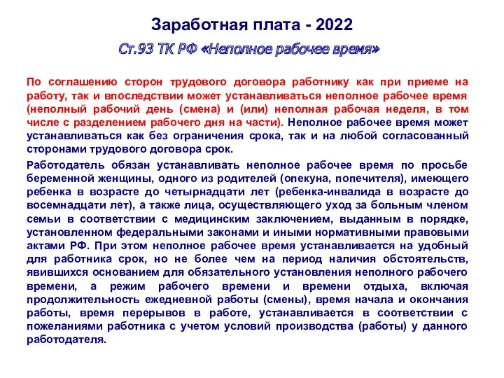 Заработная плата - 2022 Ст.93 ТК РФ «Неполное рабочее время» По соглашению сторон