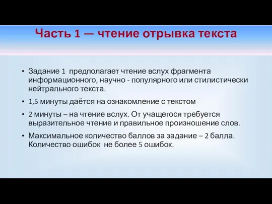 Часть 1 — чтение отрывка текста Задание 1 предполагает чтение